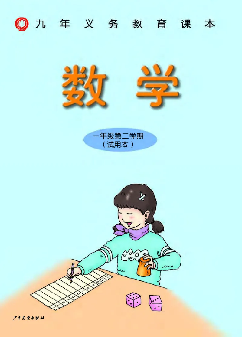 《一年级下册数学沪教版电子课本_光塔笔记小学教辅_2025秋电子课本小学科目-新教材_全部版本•小学数学电子课本_沪教版小学数学电子课本》第2页预览