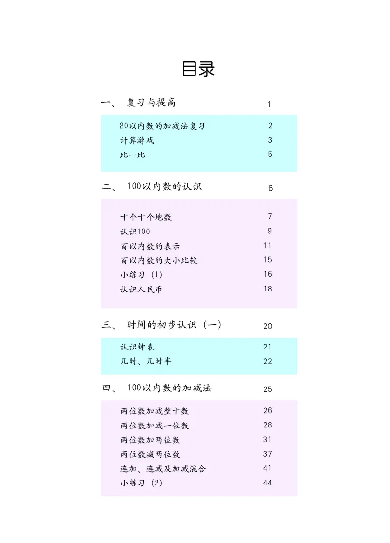 《一年级下册数学沪教版电子课本_光塔笔记小学教辅_2025秋电子课本小学科目-新教材_全部版本•小学数学电子课本_沪教版小学数学电子课本》第3页预览