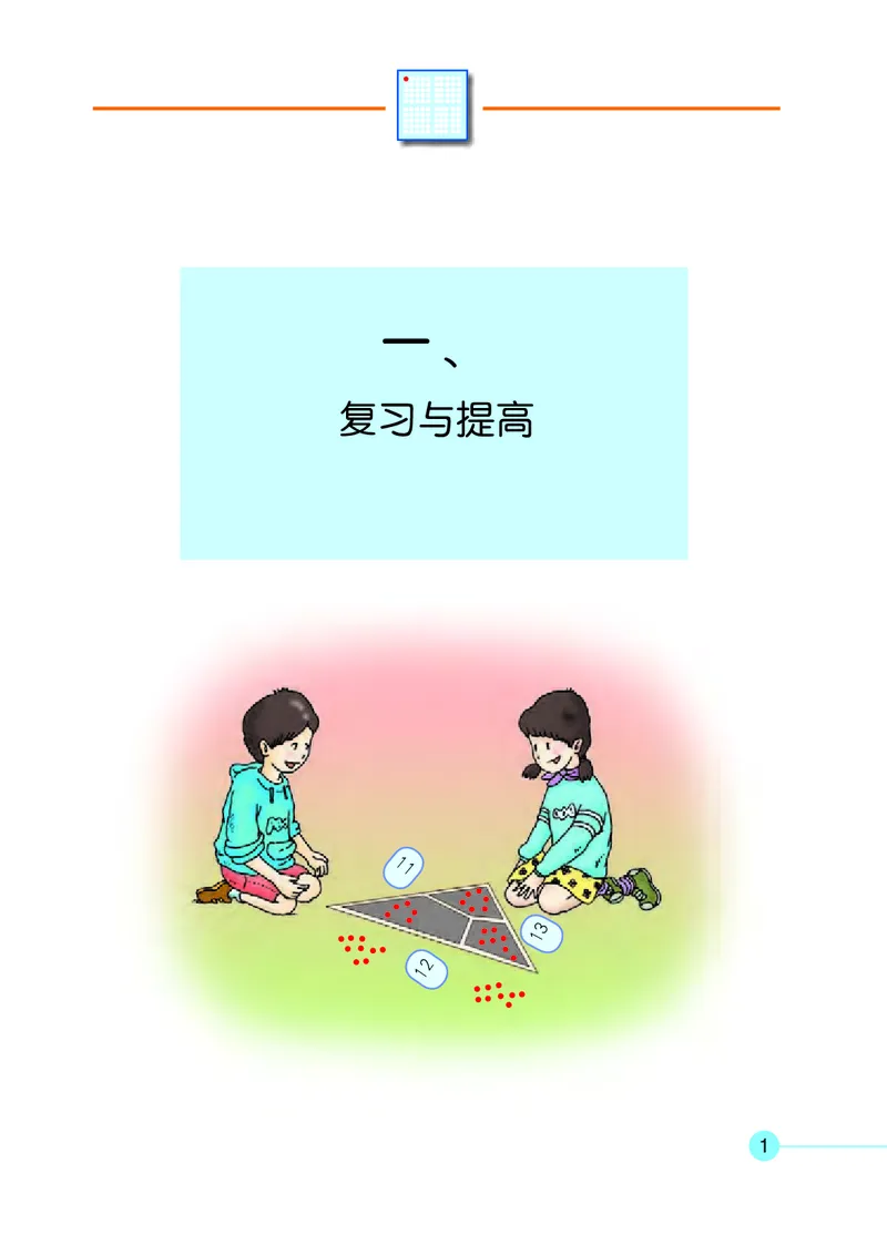 《一年级下册数学沪教版电子课本_光塔笔记小学教辅_2025秋电子课本小学科目-新教材_全部版本•小学数学电子课本_沪教版小学数学电子课本》第5页预览