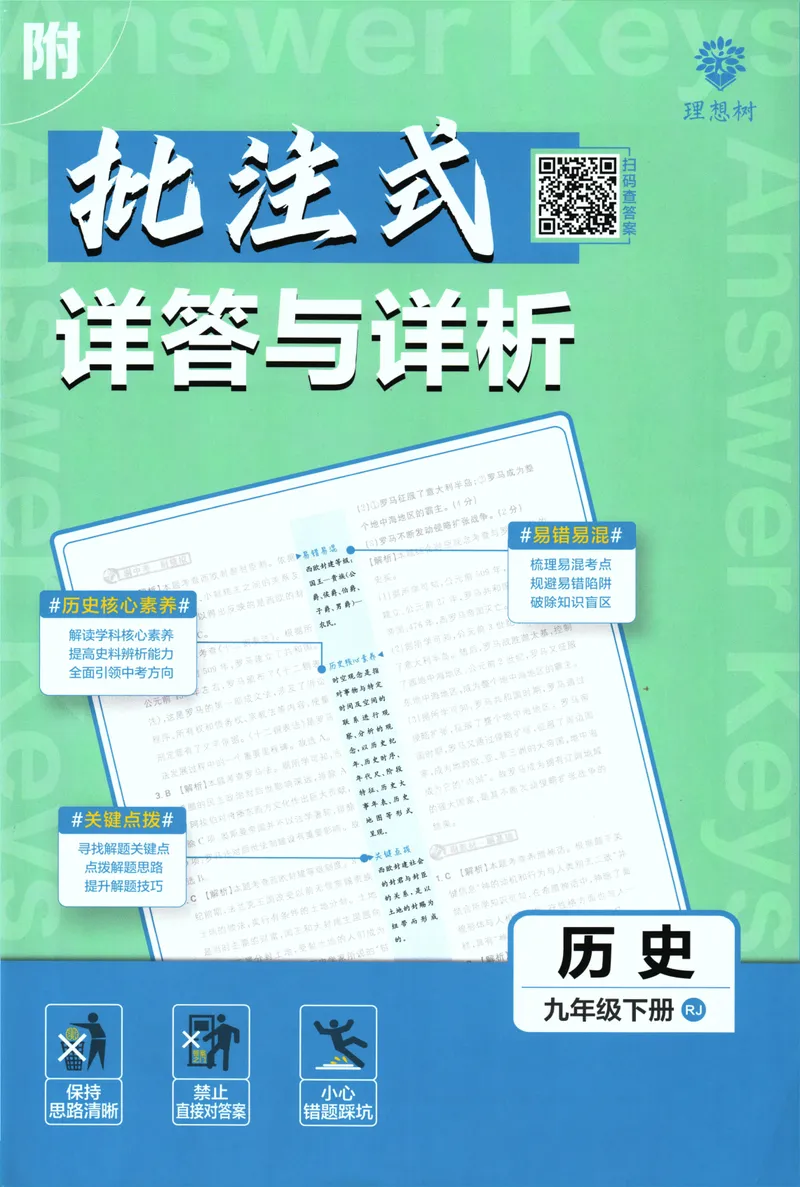 《初中必刷题-9下-历史人教版批注式详答与详析_初中全科目同步习题+精品试卷（7-9年级）_25秋初中历史《同步习题+精品试卷》_下册_《初中必刷题》25春》第1页预览