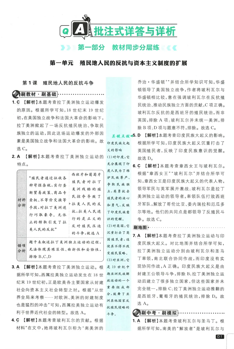《初中必刷题-9下-历史人教版批注式详答与详析_初中全科目同步习题+精品试卷（7-9年级）_25秋初中历史《同步习题+精品试卷》_下册_《初中必刷题》25春》第3页预览