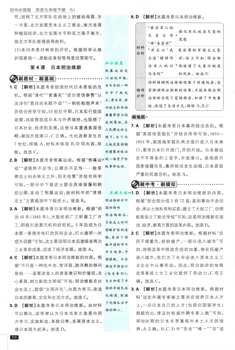 《初中必刷题-9下-历史人教版批注式详答与详析_初中全科目同步习题+精品试卷（7-9年级）_25秋初中历史《同步习题+精品试卷》_下册_《初中必刷题》25春》第8页预览