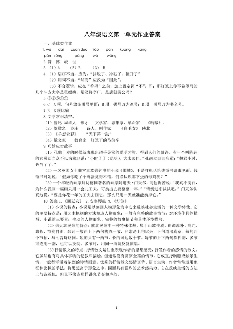 《语文八年级下册第一单元作业_1答案_初中全科目同步习题+精品试卷（7-9年级）_25秋初中语文《同步习题+精品试卷》_初中语文试卷7-9年级上册(1)_《优秀作业单》_八年级》第1页预览