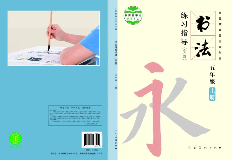 《人美版5年级上册书法高清教材_光塔笔记小学教辅_2025秋电子课本小学科目-新教材_全部版本•小学书法电子课本_人美版小学书法电子课本》第1页预览