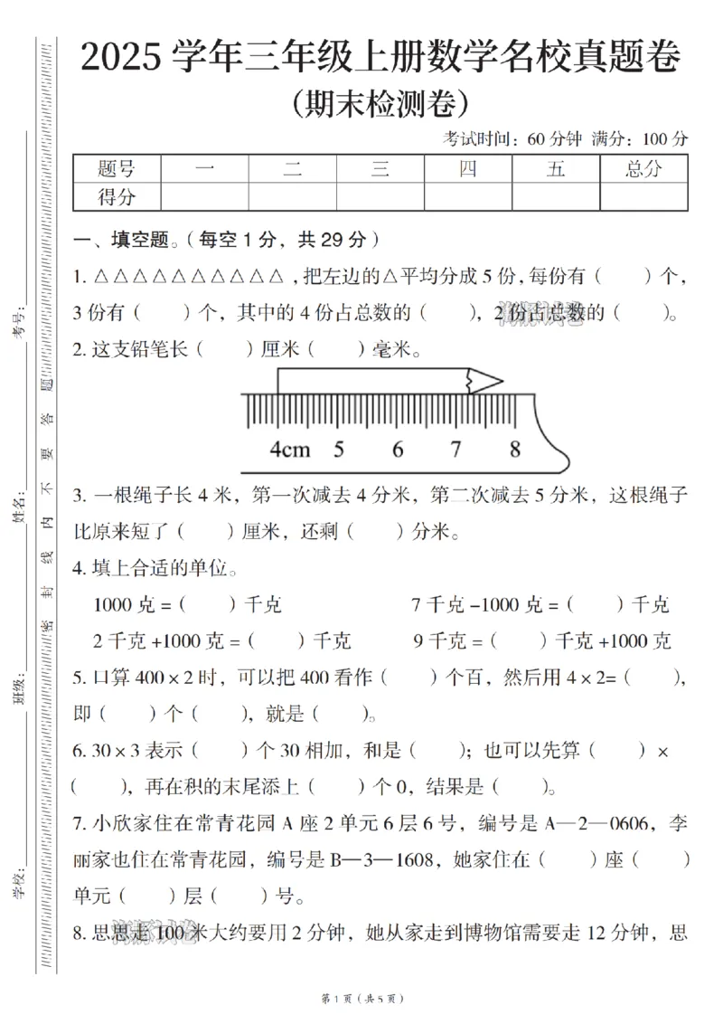 《海豚试卷三年级（上）数学期末名校真题卷_赠送2026小学1-6年级资料合集(按需自取)_三年级_海豚试卷三年级（上）数学期末名校真题卷》第1页预览