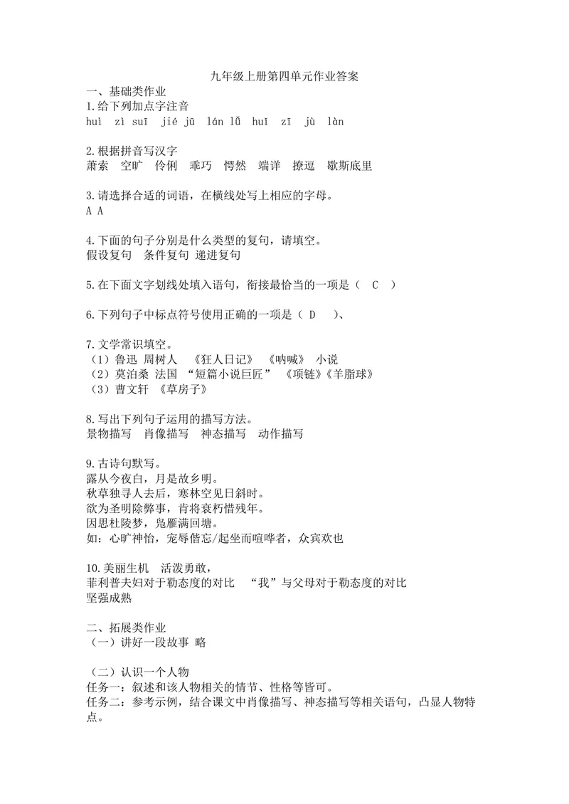 《初中语文九年级上册第四单元作业_1答案_初中全科目同步习题+精品试卷（7-9年级）_25秋初中语文《同步习题+精品试卷》_初中语文试卷7-9年级上册(1)_《优秀作业单》_九年级》第1页预览