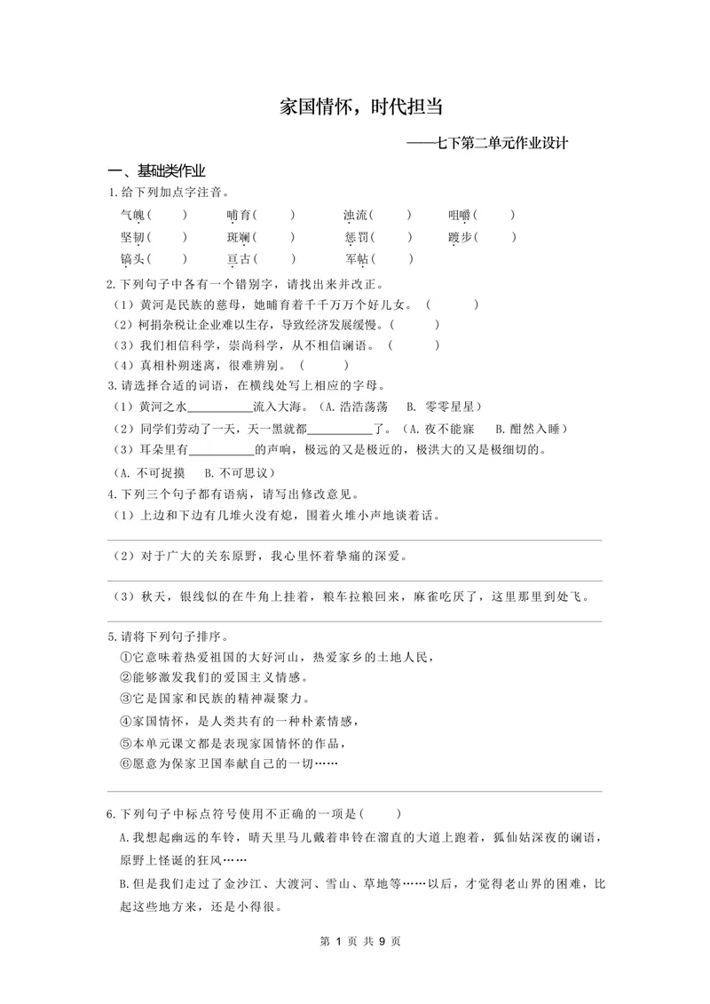 《七下第二单元作业_0作业_初中全科目同步习题+精品试卷（7-9年级）_25秋初中语文《同步习题+精品试卷》_初中语文试卷7-9年级上册(1)_《优秀作业单》_七年级》第1页预览