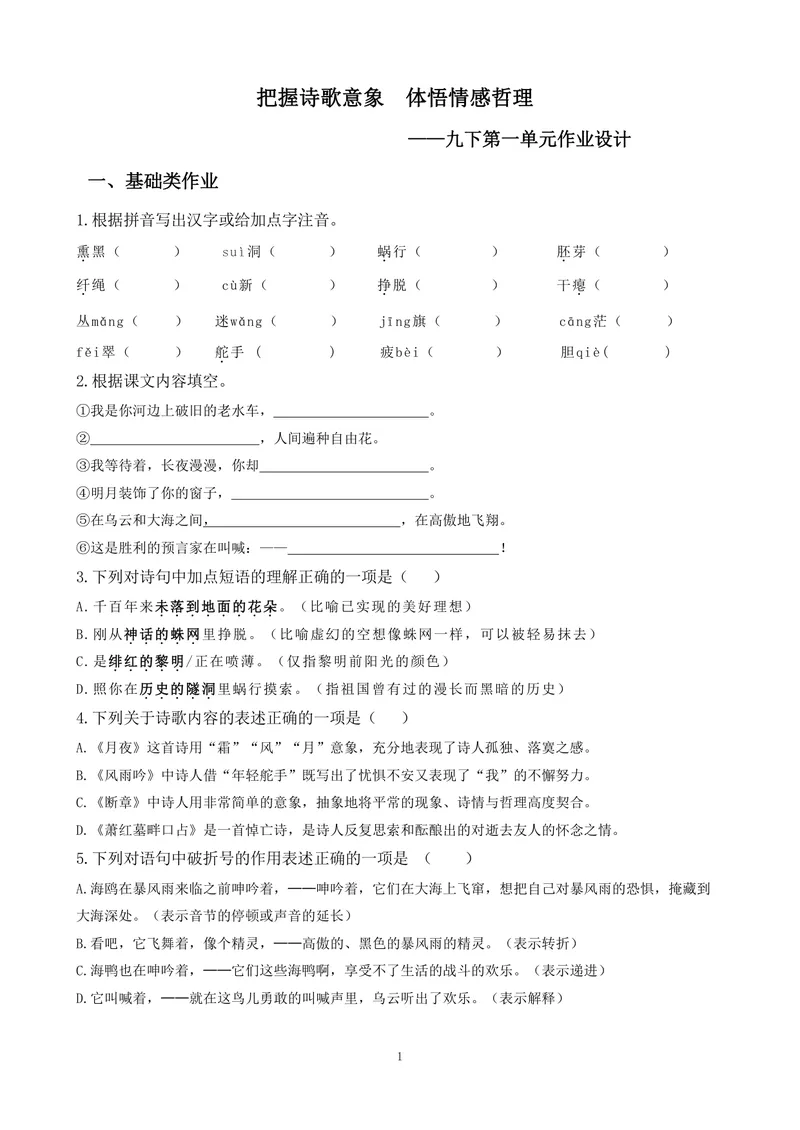 《九下第一单元基础作业_0作业_初中全科目同步习题+精品试卷（7-9年级）_25秋初中语文《同步习题+精品试卷》_初中语文试卷7-9年级上册(1)_《优秀作业单》_九年级》第1页预览