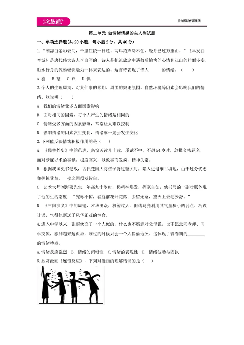 《全易通道德与法治人教版七年级上第二单元测试题_初中全科目同步习题+精品试卷（7-9年级）_25秋初中道法《同步习题+精品试卷》_初中道法7-9年级上册试卷(1)_《同步试题资源包》》第1页预览