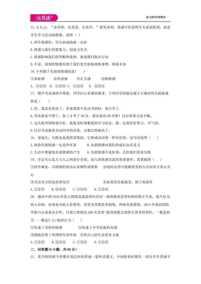 《全易通道德与法治人教版七年级上第二单元测试题_初中全科目同步习题+精品试卷（7-9年级）_25秋初中道法《同步习题+精品试卷》_初中道法7-9年级上册试卷(1)_《同步试题资源包》》第3页预览