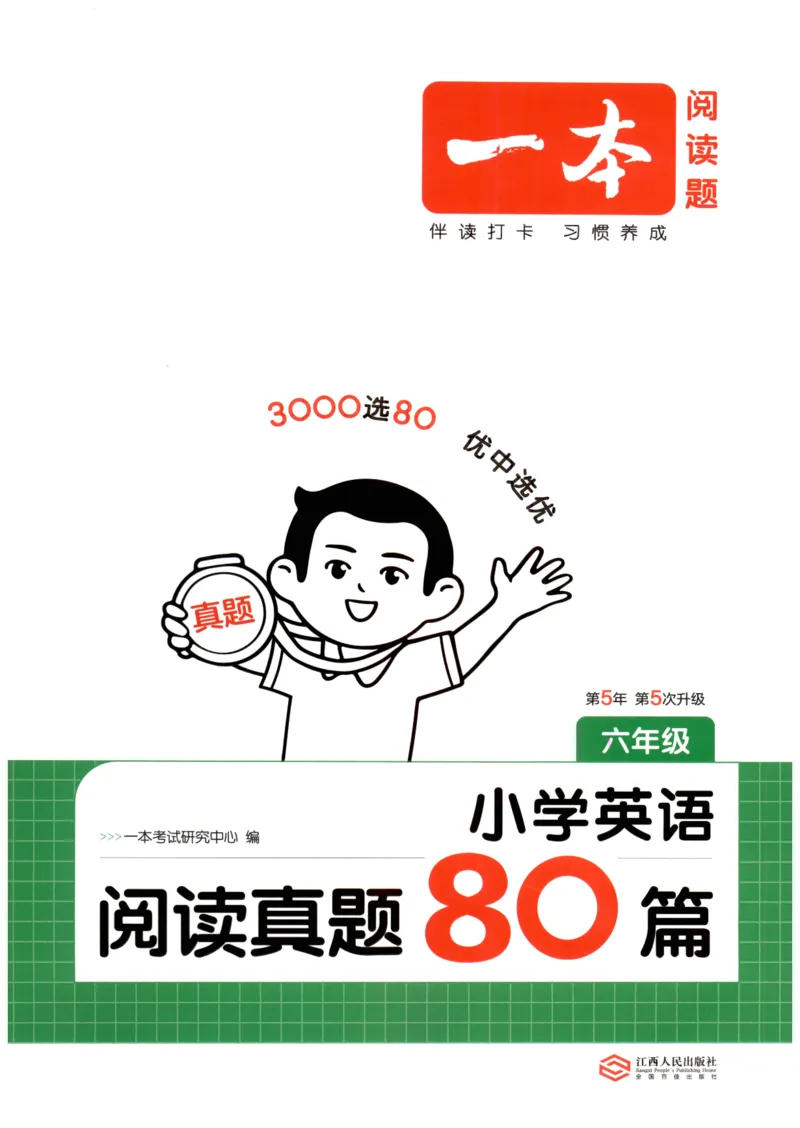 《2026版第5次一本英语阅读真题80篇-6年级_光塔笔记小学教辅_2026版第5次一本英语阅读真题80篇3-6年级》第1页预览