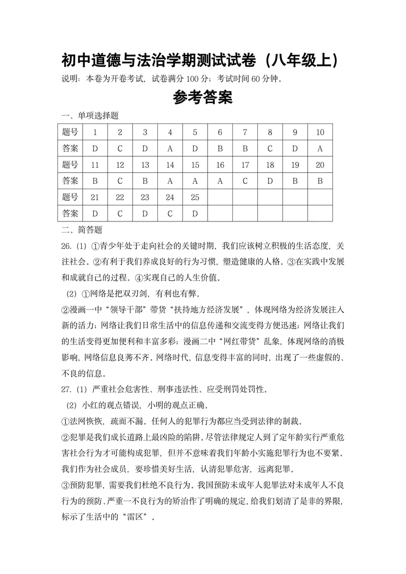 《初中道德与法治八年级上册试题库_1答案_1746404224738_初中全科目同步习题+精品试卷（7-9年级）_25秋初中道法《同步习题+精品试卷》_初中道法7-9年级上册试卷(1)_《优秀作业单》_八年级》第1页预览