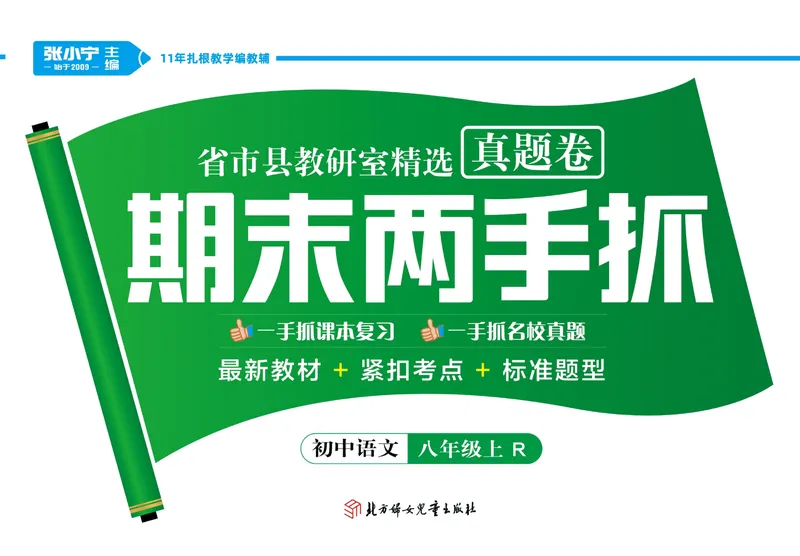《期末两手抓八年级上册语文人教版_初中全科目同步习题+精品试卷（7-9年级）_25秋初中语文《同步习题+精品试卷》_初中语文试卷7-9年级上册(1)_《期末两手抓》》第1页预览