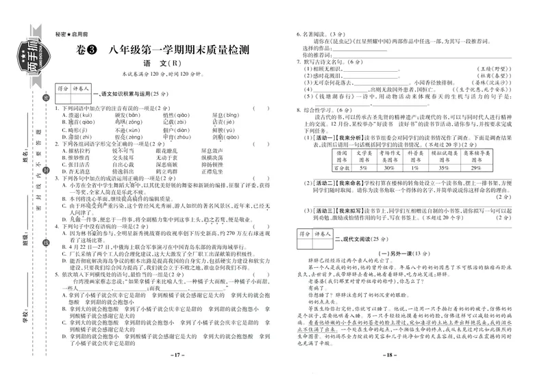 《期末两手抓八年级上册语文人教版_初中全科目同步习题+精品试卷（7-9年级）_25秋初中语文《同步习题+精品试卷》_初中语文试卷7-9年级上册(1)_《期末两手抓》》第10页预览