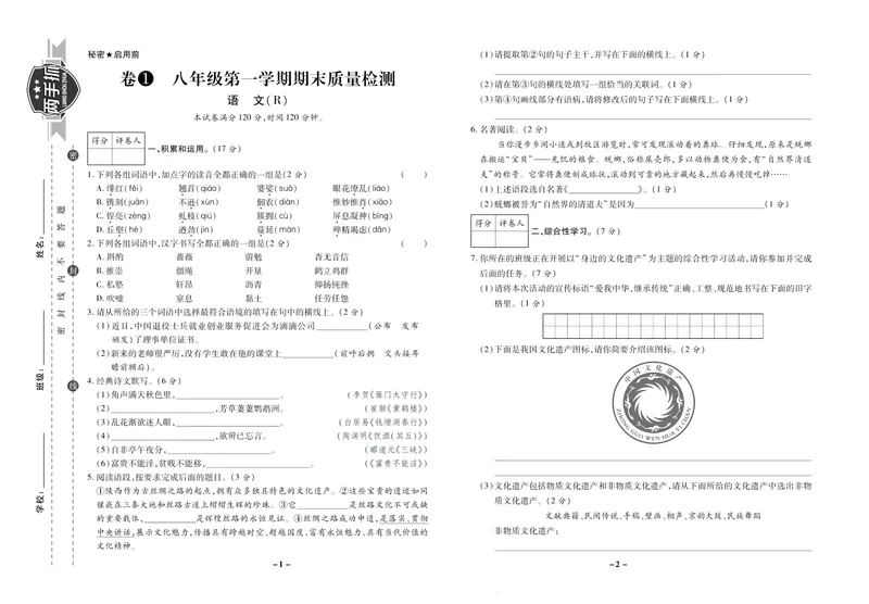 《期末两手抓八年级上册语文人教版_初中全科目同步习题+精品试卷（7-9年级）_25秋初中语文《同步习题+精品试卷》_初中语文试卷7-9年级上册(1)_《期末两手抓》》第2页预览