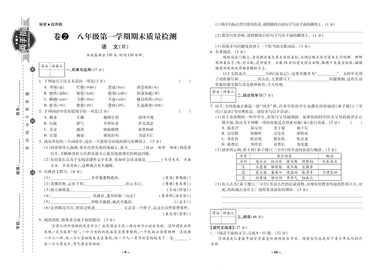 《期末两手抓八年级上册语文人教版_初中全科目同步习题+精品试卷（7-9年级）_25秋初中语文《同步习题+精品试卷》_初中语文试卷7-9年级上册(1)_《期末两手抓》》第6页预览