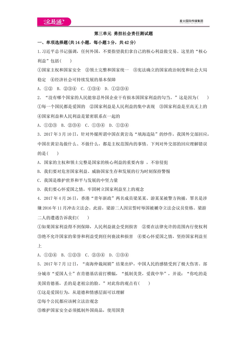 《全易通道德与法治人教版八年级上第四单元测试题_初中全科目同步习题+精品试卷（7-9年级）_25秋初中道法《同步习题+精品试卷》_初中道法7-9年级上册试卷(1)_《同步试题资源包》》第1页预览