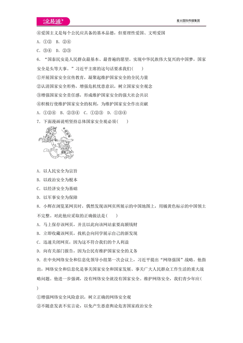 《全易通道德与法治人教版八年级上第四单元测试题_初中全科目同步习题+精品试卷（7-9年级）_25秋初中道法《同步习题+精品试卷》_初中道法7-9年级上册试卷(1)_《同步试题资源包》》第2页预览