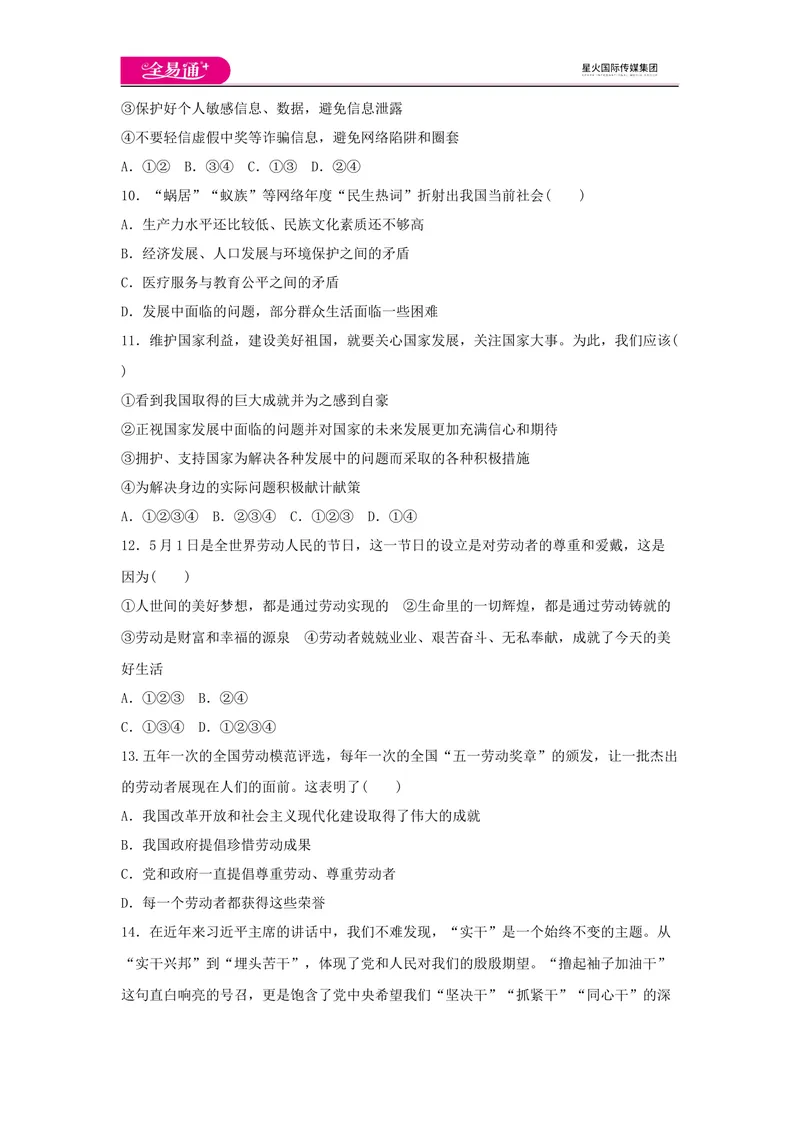 《全易通道德与法治人教版八年级上第四单元测试题_初中全科目同步习题+精品试卷（7-9年级）_25秋初中道法《同步习题+精品试卷》_初中道法7-9年级上册试卷(1)_《同步试题资源包》》第3页预览