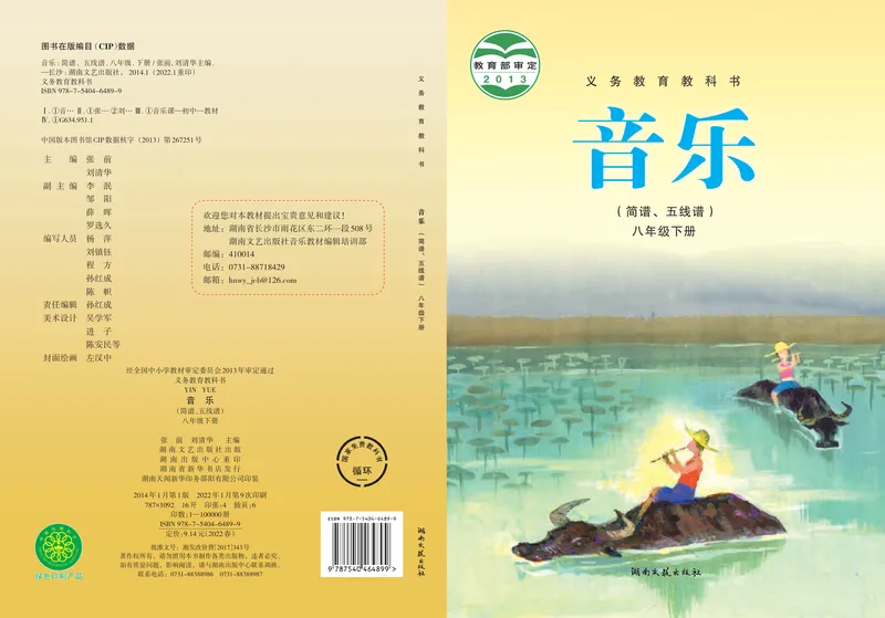 《8年级下册_初中音乐_湘艺版》第1页预览