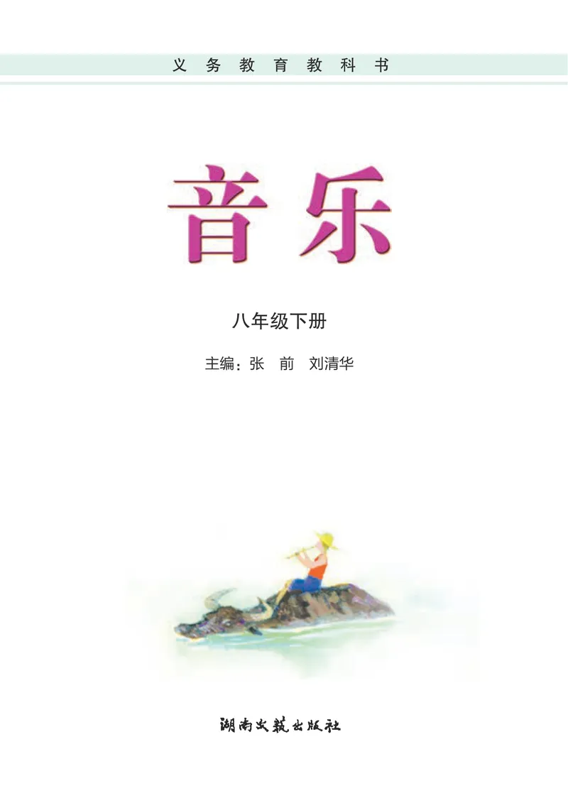 《8年级下册_初中音乐_湘艺版》第3页预览