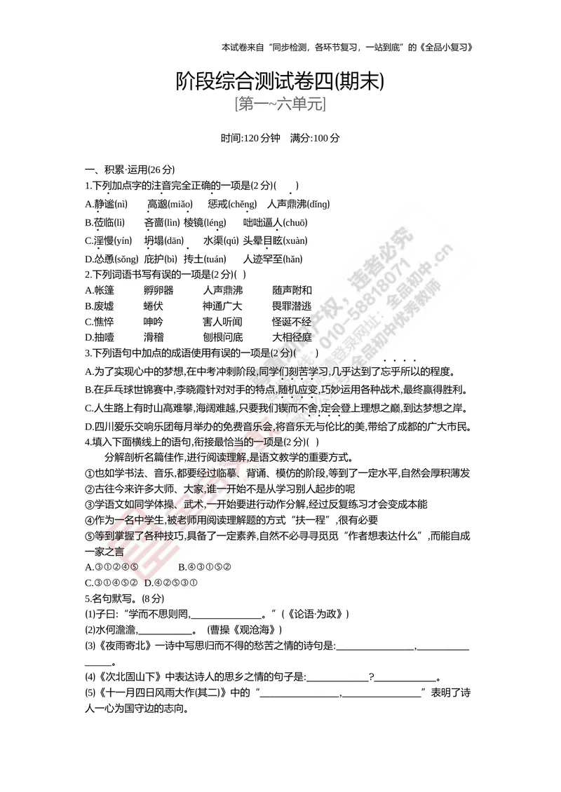 《七上阶段综合测试卷四（期末）_初中全科目同步习题+精品试卷（7-9年级）_25秋初中语文《同步习题+精品试卷》_初中语文试卷7-9年级上册(1)_《全品期末复习卷》_1.七年级上册》第1页预览