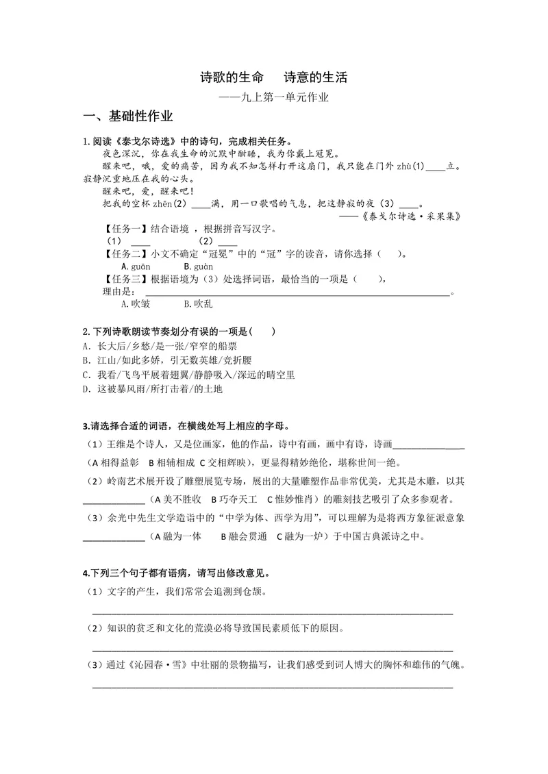《语文九年级上册第一单元作业_0作业_初中全科目同步习题+精品试卷（7-9年级）_25秋初中语文《同步习题+精品试卷》_初中语文试卷7-9年级上册(1)_《优秀作业单》_九年级》第1页预览