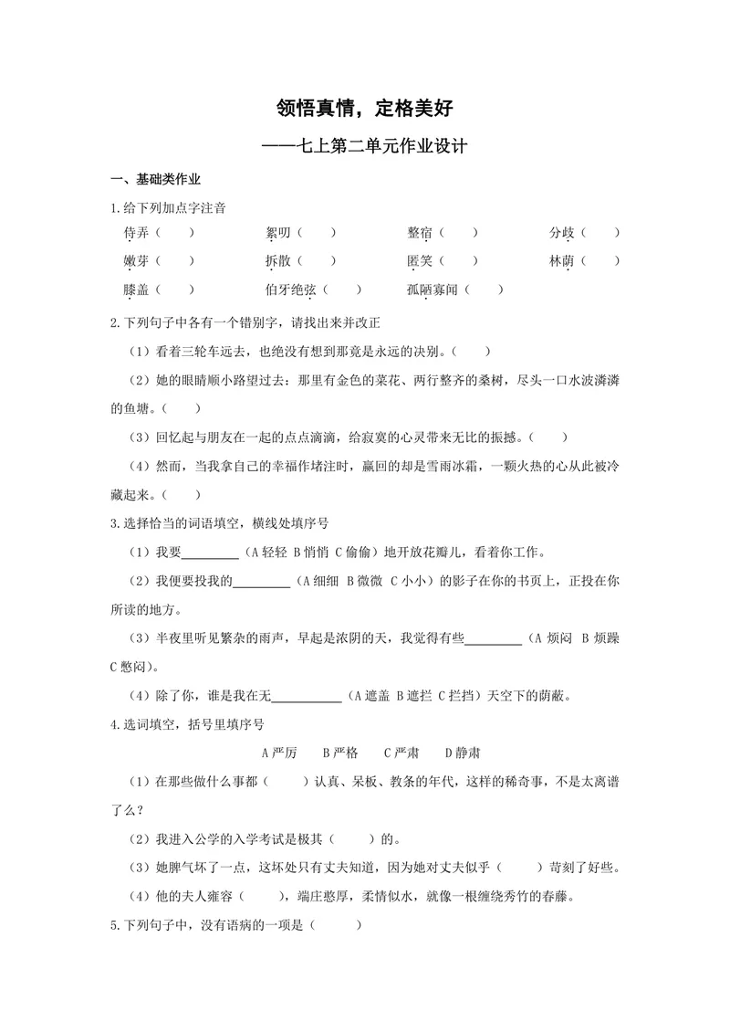 《语文七年级上册第二单元作业_0作业_初中全科目同步习题+精品试卷（7-9年级）_25秋初中语文《同步习题+精品试卷》_初中语文试卷7-9年级上册(1)_《优秀作业单》_七年级》第1页预览