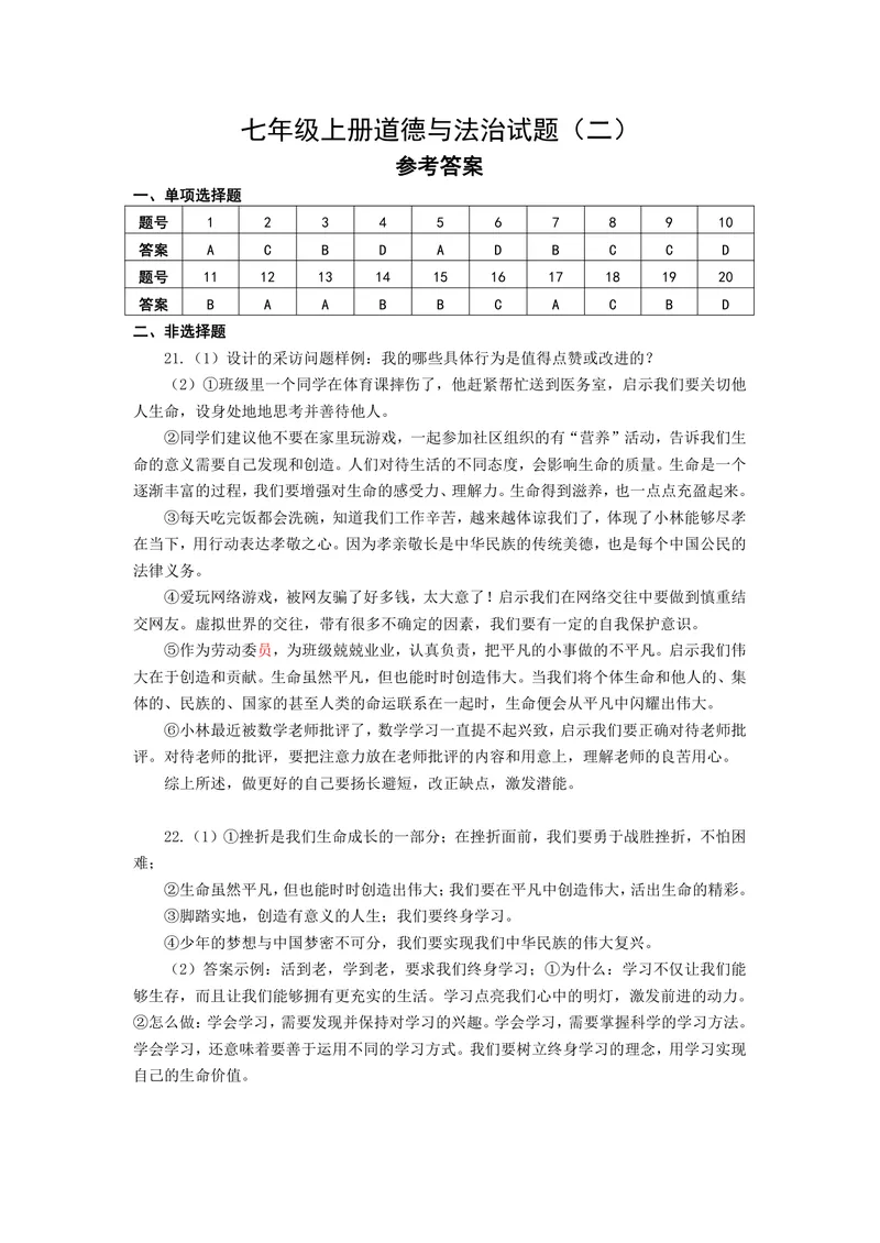 《初中道德与法治七年级上册试题库_1答案_1746404168900_初中全科目同步习题+精品试卷（7-9年级）_25秋初中道法《同步习题+精品试卷》_初中道法7-9年级上册试卷(1)_《优秀作业单》_七年级》第1页预览