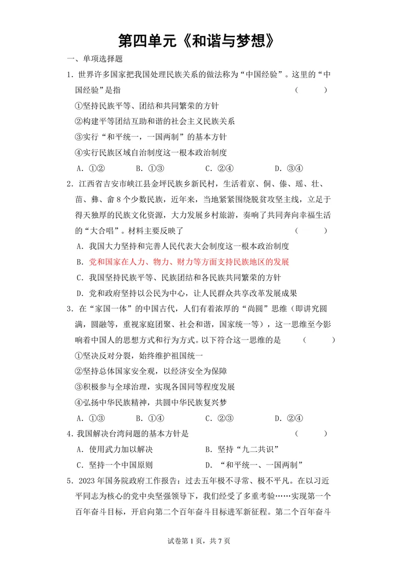 《初中道德与法治九年级上册第四单元《和谐与梦想》单元作业_0作业_初中全科目同步习题+精品试卷（7-9年级）_25秋初中道法《同步习题+精品试卷》_初中道法7-9年级上册试卷(1)_九年级》第1页预览