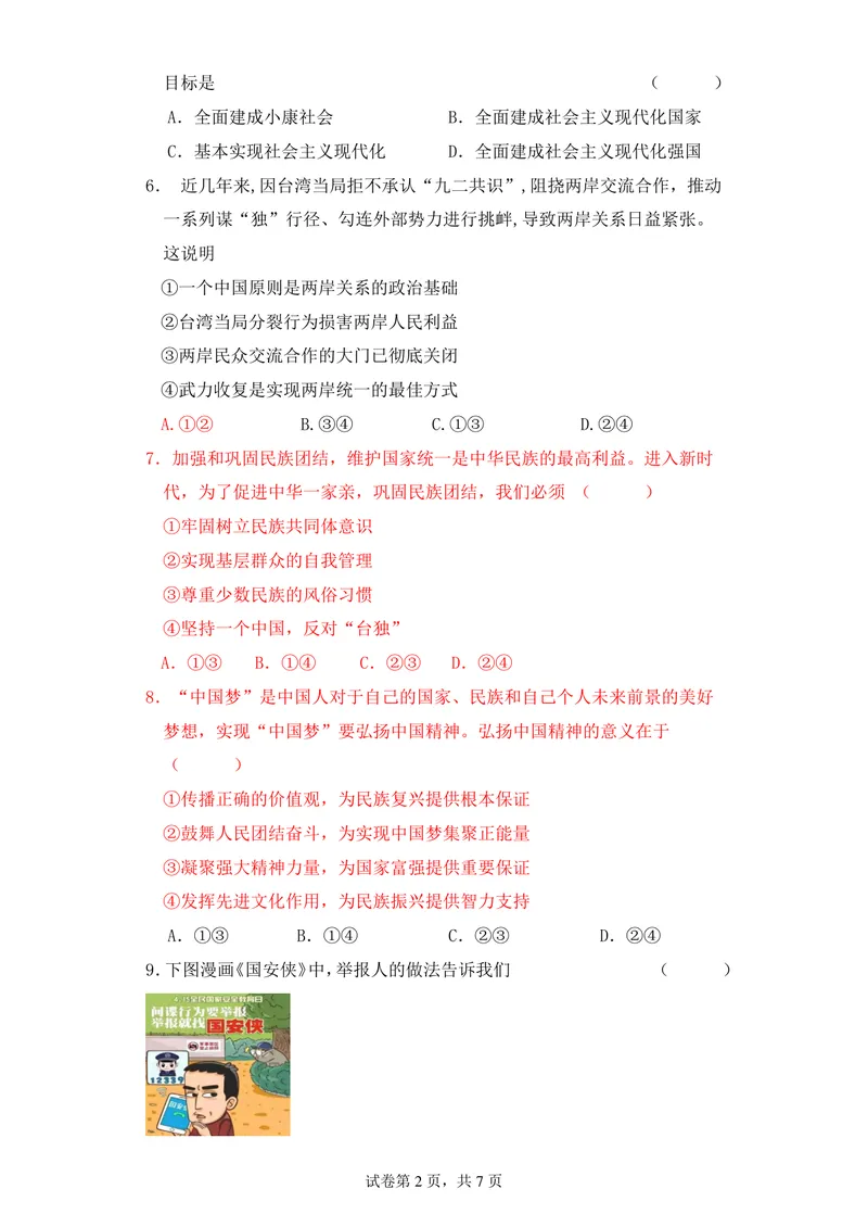 《初中道德与法治九年级上册第四单元《和谐与梦想》单元作业_0作业_初中全科目同步习题+精品试卷（7-9年级）_25秋初中道法《同步习题+精品试卷》_初中道法7-9年级上册试卷(1)_九年级》第2页预览