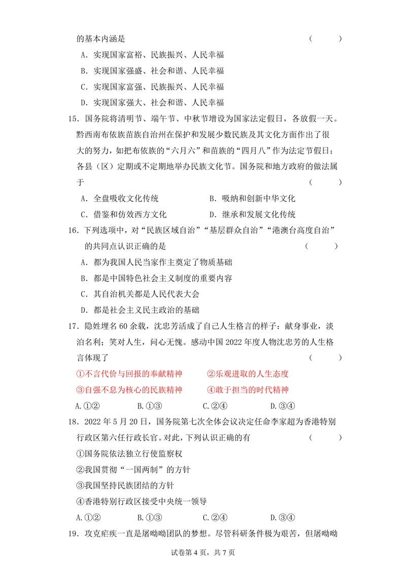《初中道德与法治九年级上册第四单元《和谐与梦想》单元作业_0作业_初中全科目同步习题+精品试卷（7-9年级）_25秋初中道法《同步习题+精品试卷》_初中道法7-9年级上册试卷(1)_九年级》第4页预览