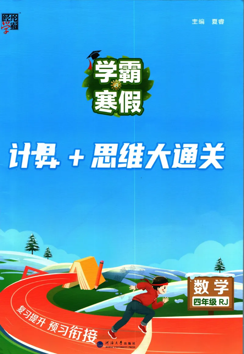 《001.24春人教版数学学霸寒假计算+思维大通关四年级（有答案）公众号米妈家长圈_小学1-6年级全科全套_1-6年级全科下册_四年级_其他补充资料_数学人教版资料》第1页预览