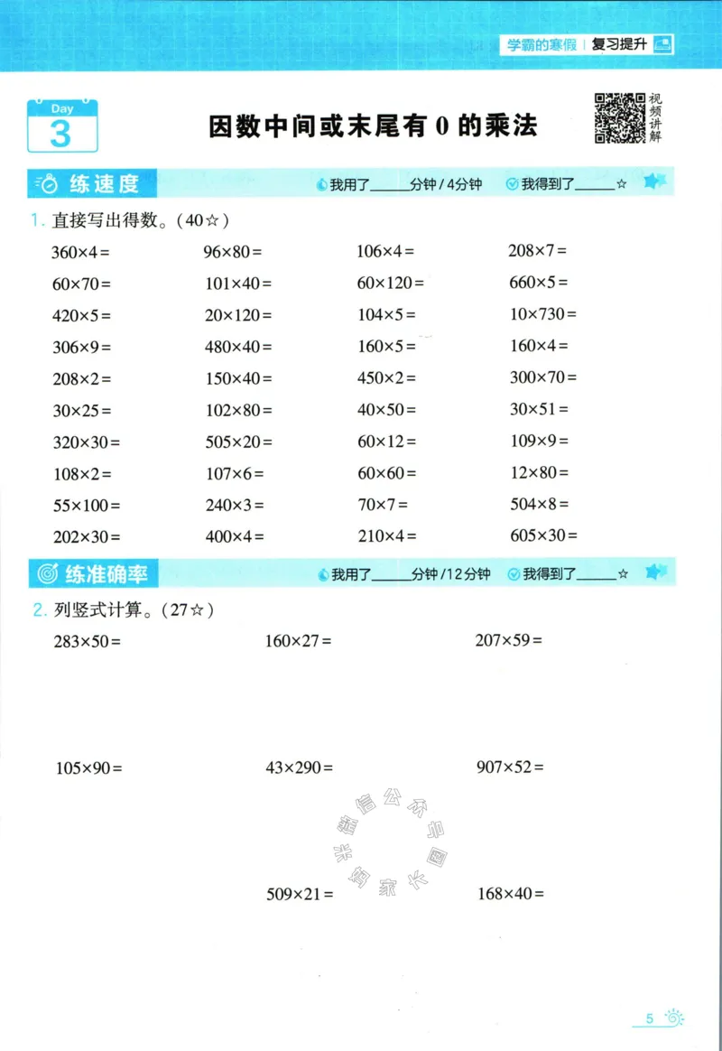 《001.24春人教版数学学霸寒假计算+思维大通关四年级（有答案）公众号米妈家长圈_小学1-6年级全科全套_1-6年级全科下册_四年级_其他补充资料_数学人教版资料》第10页预览