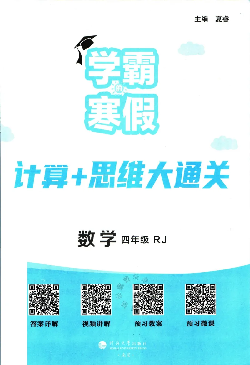 《001.24春人教版数学学霸寒假计算+思维大通关四年级（有答案）公众号米妈家长圈_小学1-6年级全科全套_1-6年级全科下册_四年级_其他补充资料_数学人教版资料》第2页预览