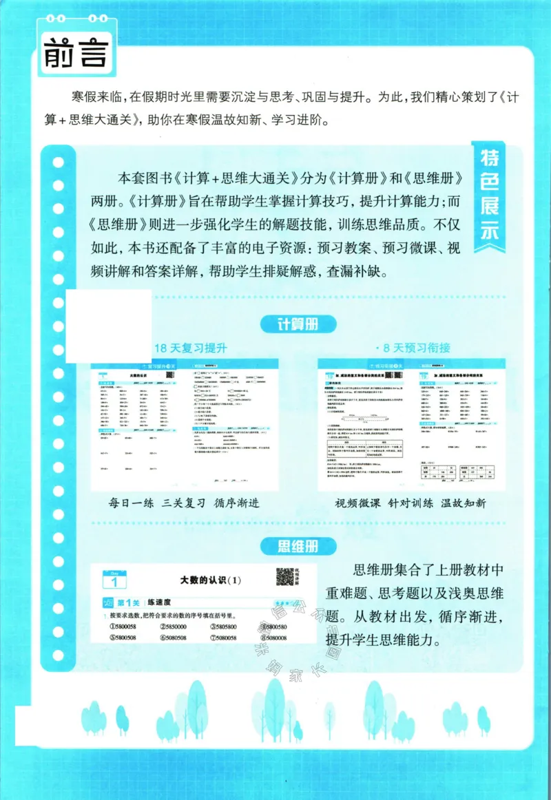 《001.24春人教版数学学霸寒假计算+思维大通关四年级（有答案）公众号米妈家长圈_小学1-6年级全科全套_1-6年级全科下册_四年级_其他补充资料_数学人教版资料》第3页预览