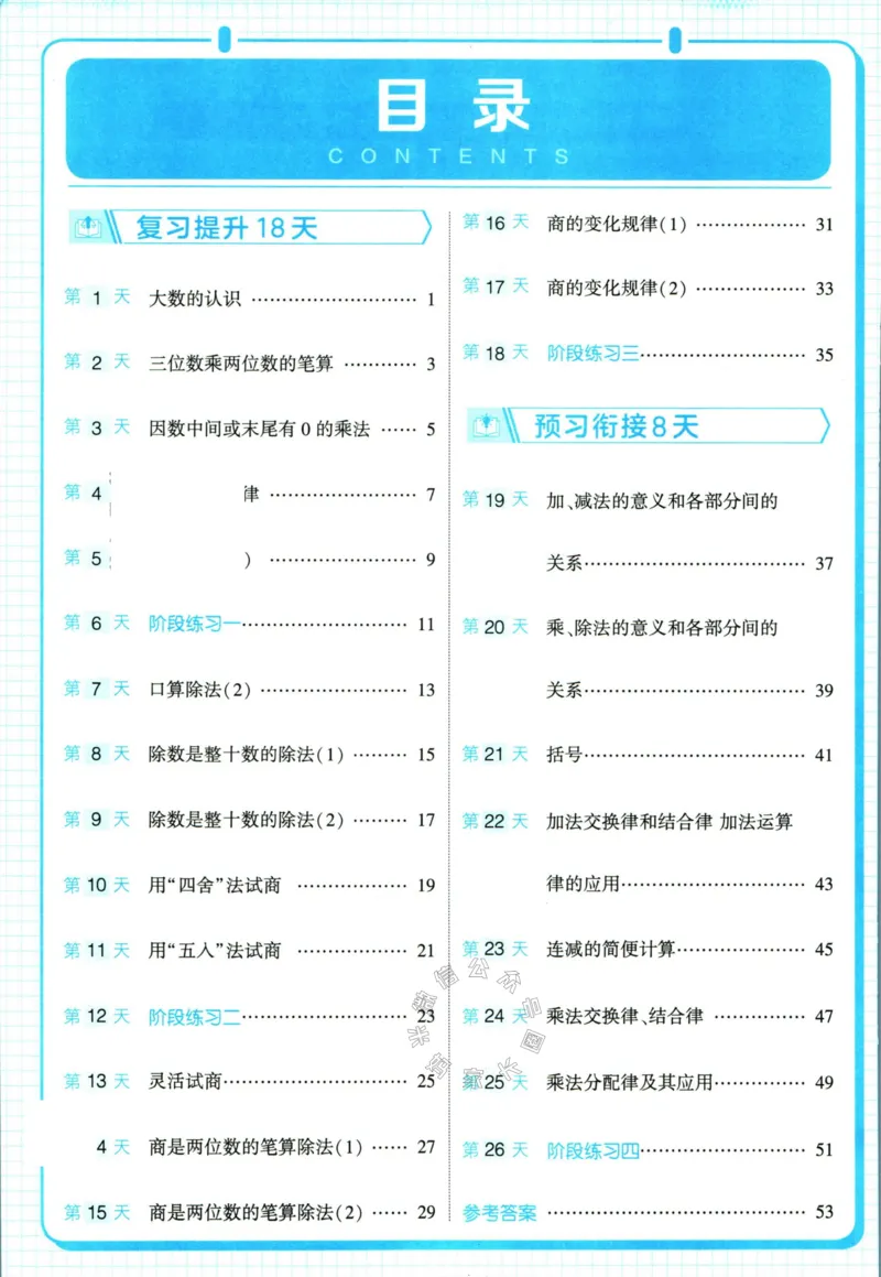 《001.24春人教版数学学霸寒假计算+思维大通关四年级（有答案）公众号米妈家长圈_小学1-6年级全科全套_1-6年级全科下册_四年级_其他补充资料_数学人教版资料》第5页预览