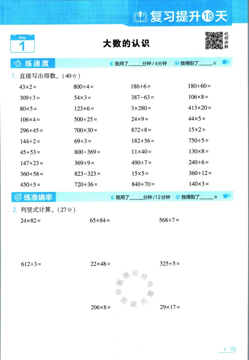 《001.24春人教版数学学霸寒假计算+思维大通关四年级（有答案）公众号米妈家长圈_小学1-6年级全科全套_1-6年级全科下册_四年级_其他补充资料_数学人教版资料》第6页预览