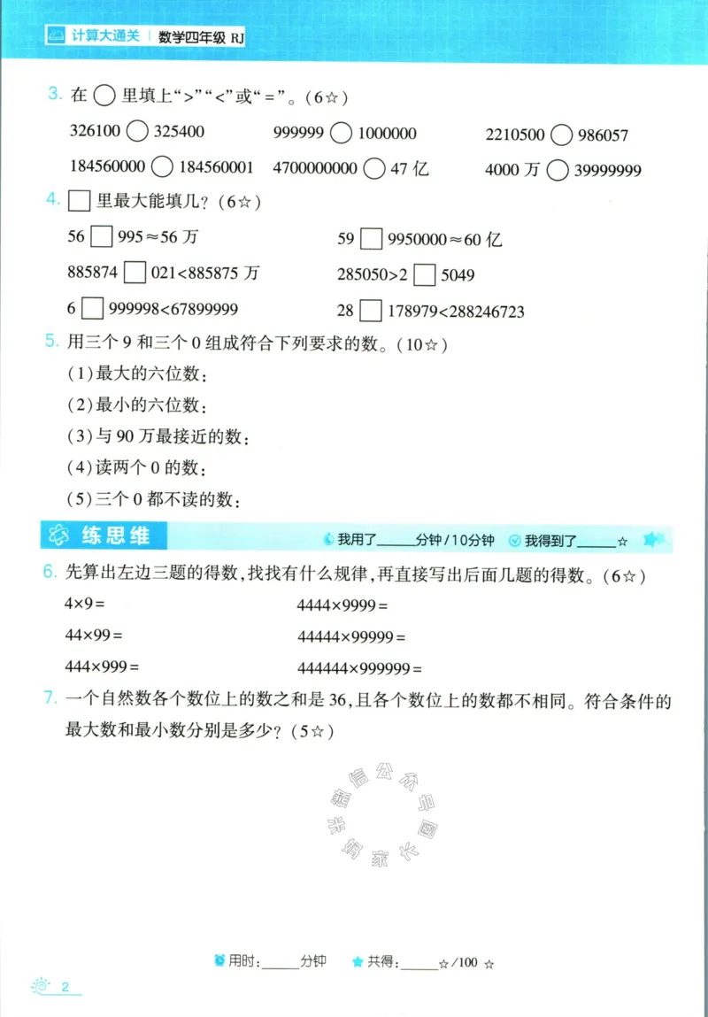 《001.24春人教版数学学霸寒假计算+思维大通关四年级（有答案）公众号米妈家长圈_小学1-6年级全科全套_1-6年级全科下册_四年级_其他补充资料_数学人教版资料》第7页预览
