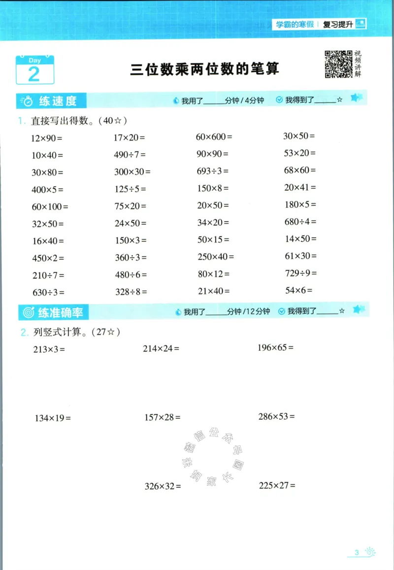 《001.24春人教版数学学霸寒假计算+思维大通关四年级（有答案）公众号米妈家长圈_小学1-6年级全科全套_1-6年级全科下册_四年级_其他补充资料_数学人教版资料》第8页预览