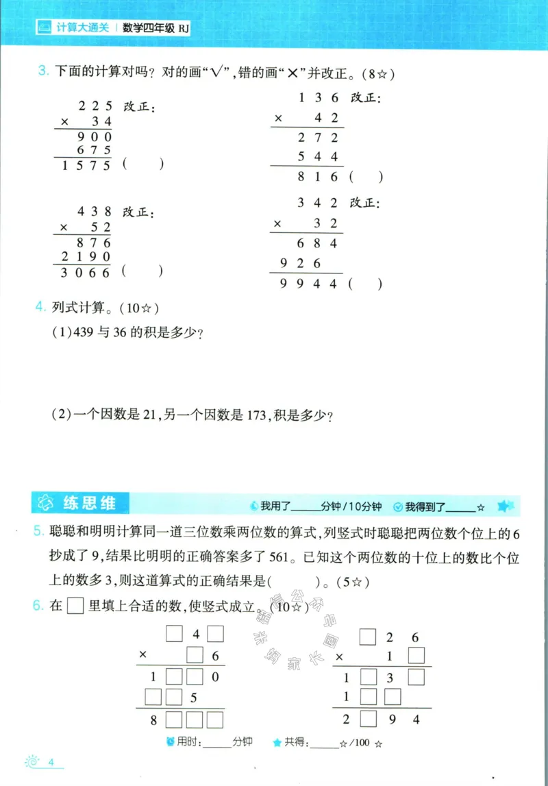 《001.24春人教版数学学霸寒假计算+思维大通关四年级（有答案）公众号米妈家长圈_小学1-6年级全科全套_1-6年级全科下册_四年级_其他补充资料_数学人教版资料》第9页预览