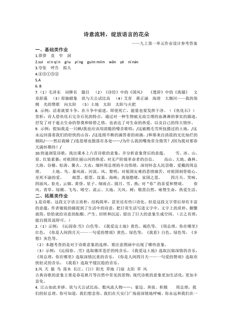 《初中语文九年级上册第一单元“活动研究”作业_1答案_初中全科目同步习题+精品试卷（7-9年级）_25秋初中语文《同步习题+精品试卷》_初中语文试卷7-9年级上册(1)_《优秀作业单》_九年级》第1页预览