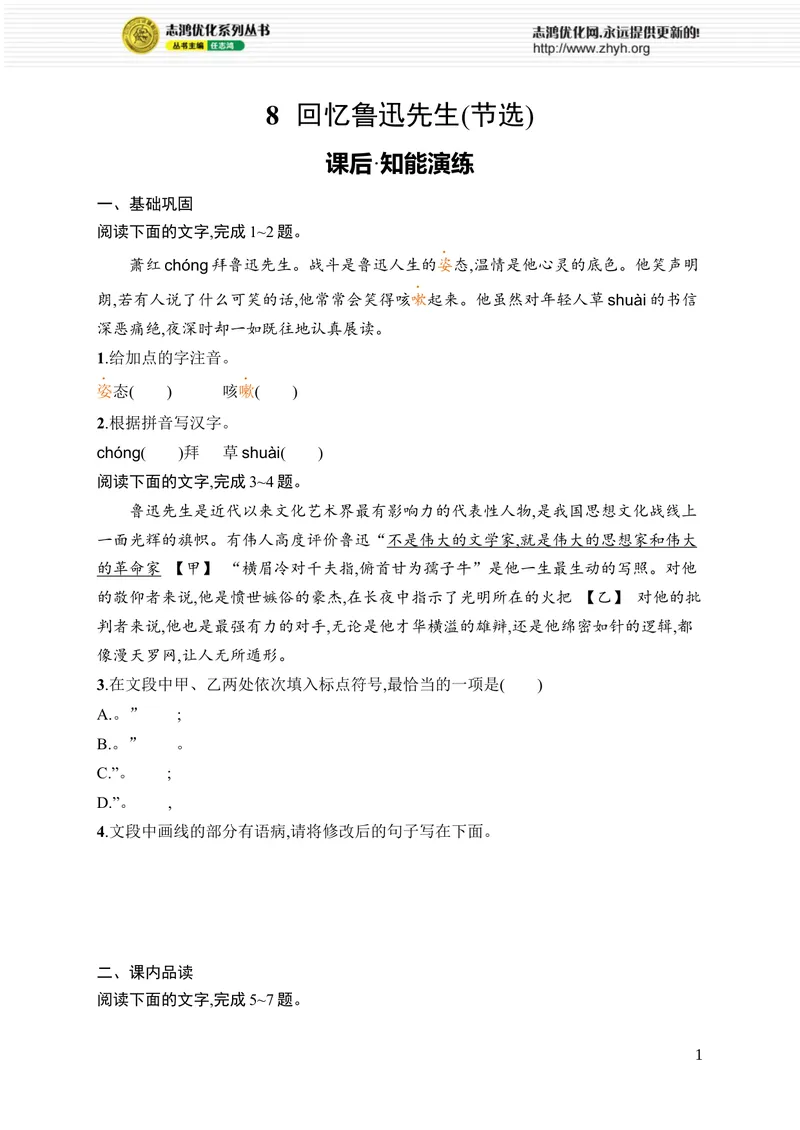 《8　回忆鲁迅先生(节选)_初中全科目同步习题+精品试卷（7-9年级）_25秋初中语文《同步习题+精品试卷》_初中语文试卷7-9年级上册_《优化设计同步习题》2025秋_8年级上册（2025秋）_第2单元》第1页预览