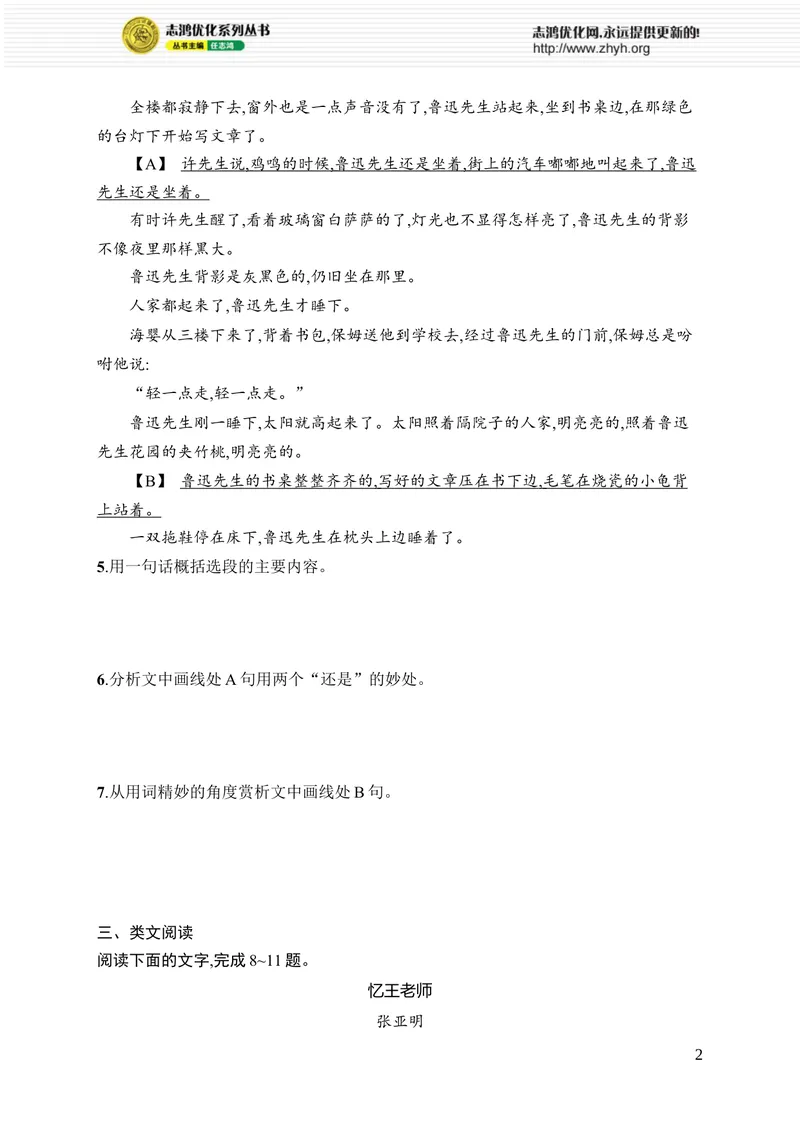 《8　回忆鲁迅先生(节选)_初中全科目同步习题+精品试卷（7-9年级）_25秋初中语文《同步习题+精品试卷》_初中语文试卷7-9年级上册_《优化设计同步习题》2025秋_8年级上册（2025秋）_第2单元》第2页预览