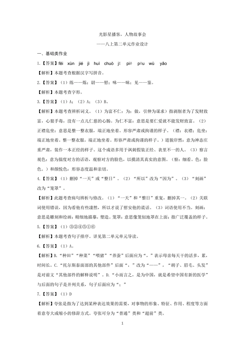 《初中语文八年级上册第二单元作业_1答案_初中全科目同步习题+精品试卷（7-9年级）_25秋初中语文《同步习题+精品试卷》_初中语文试卷7-9年级上册(1)_《优秀作业单》_八年级》第1页预览