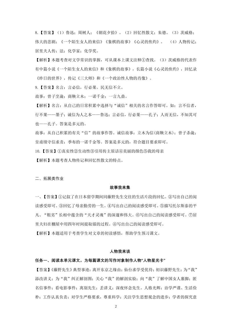 《初中语文八年级上册第二单元作业_1答案_初中全科目同步习题+精品试卷（7-9年级）_25秋初中语文《同步习题+精品试卷》_初中语文试卷7-9年级上册(1)_《优秀作业单》_八年级》第2页预览