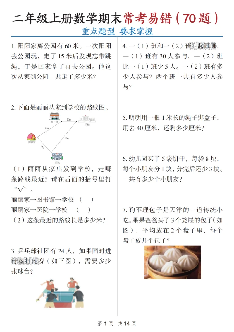 《海豚试卷二年级（上）数学期末常考易错_赠送2026小学1-6年级资料合集(按需自取)_二年级_海豚试卷二年级（上）数学期末常考易错》第1页预览