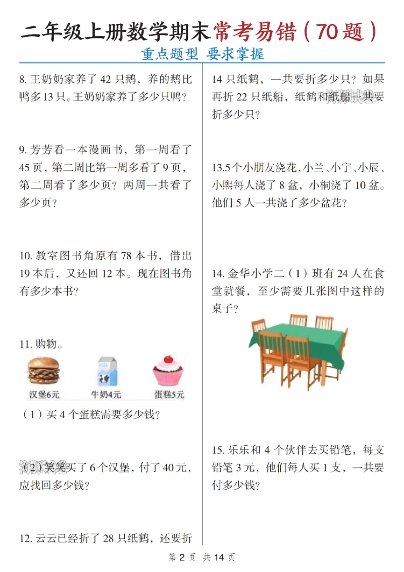 《海豚试卷二年级（上）数学期末常考易错_赠送2026小学1-6年级资料合集(按需自取)_二年级_海豚试卷二年级（上）数学期末常考易错》第2页预览