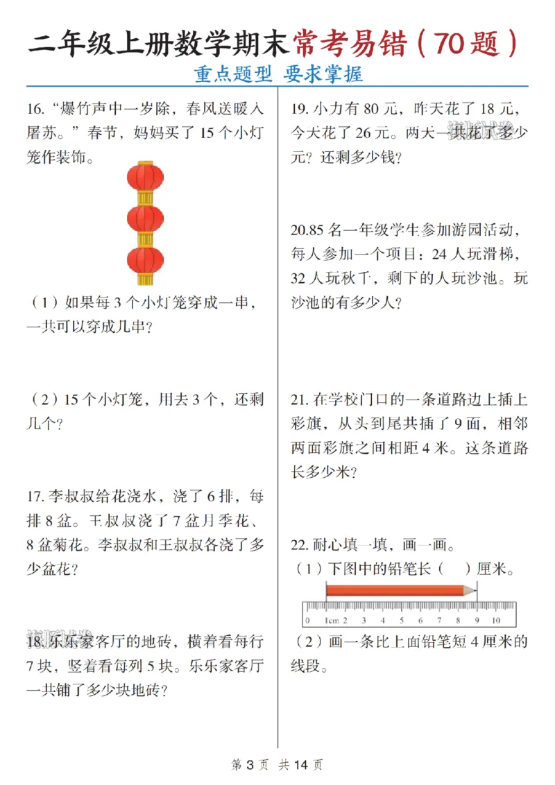 《海豚试卷二年级（上）数学期末常考易错_赠送2026小学1-6年级资料合集(按需自取)_二年级_海豚试卷二年级（上）数学期末常考易错》第3页预览