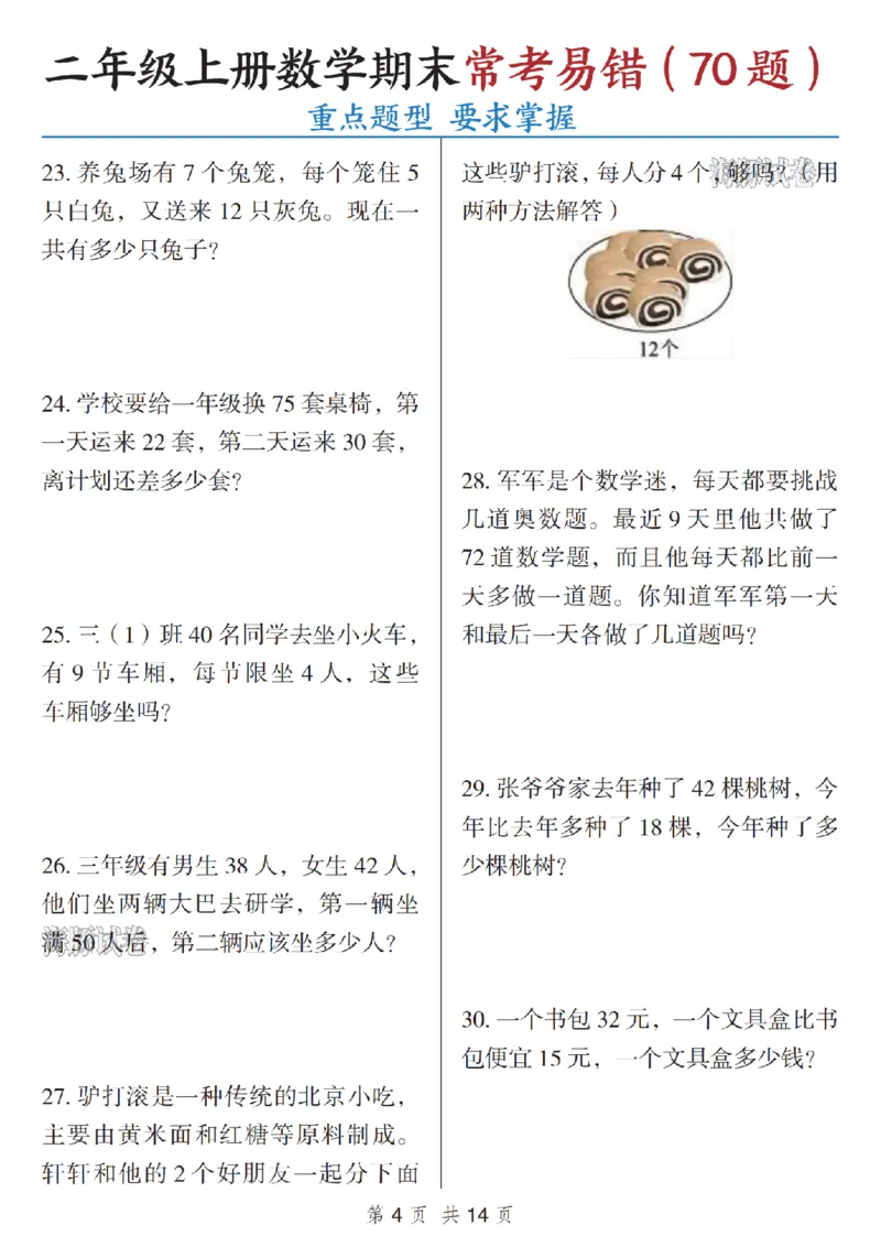 《海豚试卷二年级（上）数学期末常考易错_赠送2026小学1-6年级资料合集(按需自取)_二年级_海豚试卷二年级（上）数学期末常考易错》第4页预览